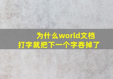 为什么world文档打字就把下一个字吞掉了