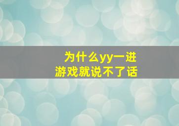 为什么yy一进游戏就说不了话