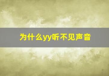 为什么yy听不见声音