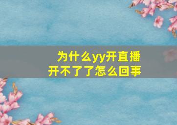 为什么yy开直播开不了了怎么回事