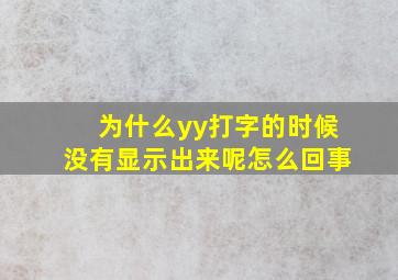 为什么yy打字的时候没有显示出来呢怎么回事