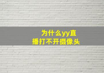 为什么yy直播打不开摄像头