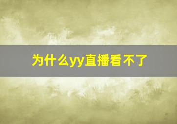 为什么yy直播看不了