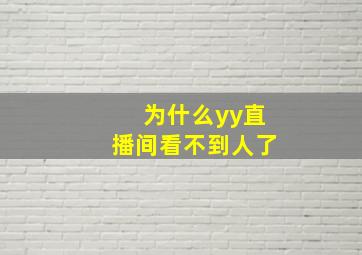 为什么yy直播间看不到人了