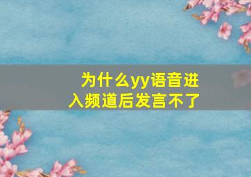 为什么yy语音进入频道后发言不了