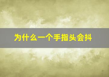 为什么一个手指头会抖