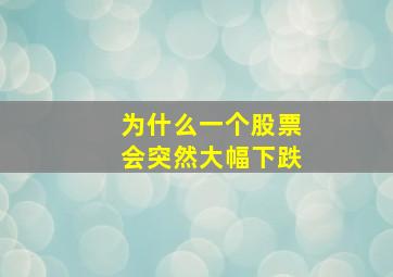 为什么一个股票会突然大幅下跌