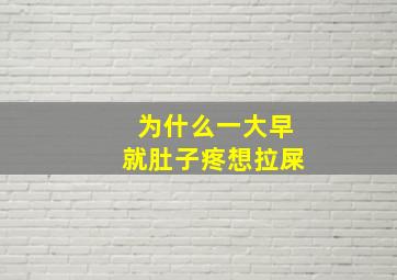 为什么一大早就肚子疼想拉屎