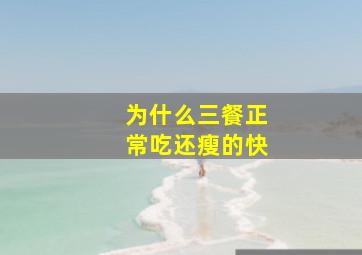 为什么三餐正常吃还瘦的快