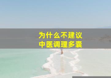 为什么不建议中医调理多囊