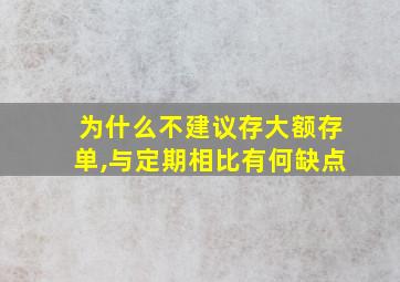 为什么不建议存大额存单,与定期相比有何缺点