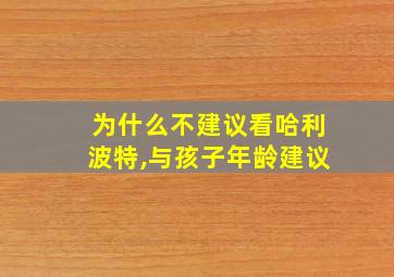 为什么不建议看哈利波特,与孩子年龄建议