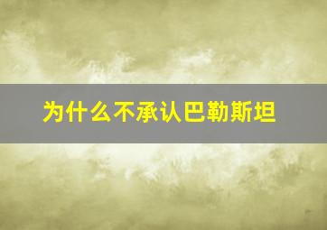 为什么不承认巴勒斯坦