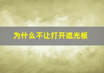 为什么不让打开遮光板