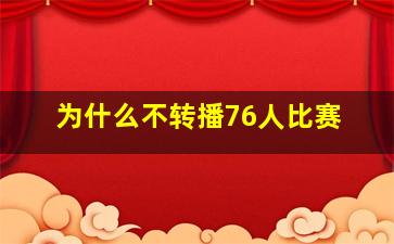 为什么不转播76人比赛