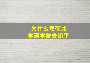 为什么专硕比学硕学费贵知乎