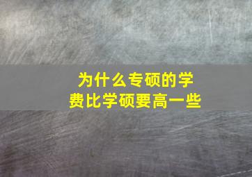 为什么专硕的学费比学硕要高一些