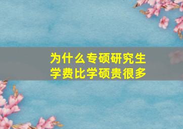 为什么专硕研究生学费比学硕贵很多