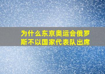 为什么东京奥运会俄罗斯不以国家代表队出席