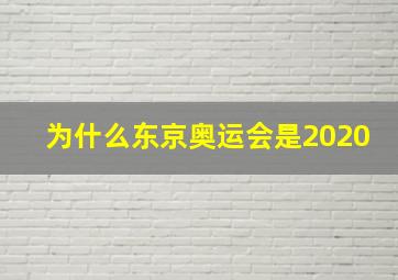 为什么东京奥运会是2020