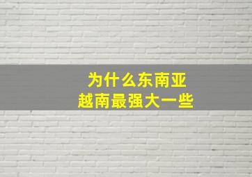 为什么东南亚越南最强大一些