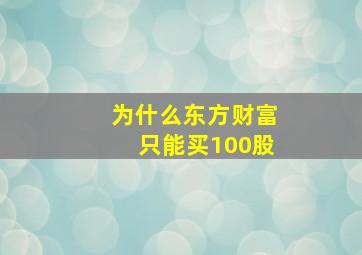 为什么东方财富只能买100股