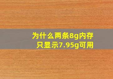 为什么两条8g内存只显示7.95g可用