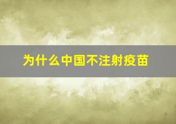 为什么中国不注射疫苗