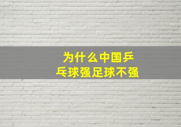 为什么中国乒乓球强足球不强