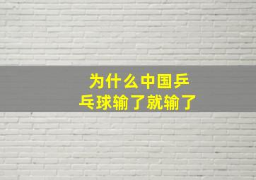 为什么中国乒乓球输了就输了