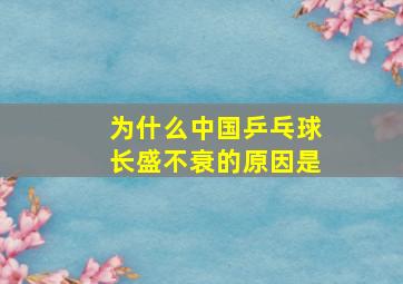 为什么中国乒乓球长盛不衰的原因是