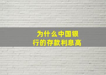 为什么中国银行的存款利息高