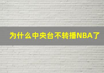 为什么中央台不转播NBA了