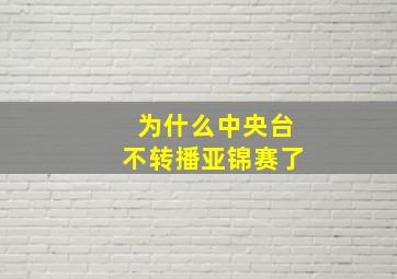 为什么中央台不转播亚锦赛了