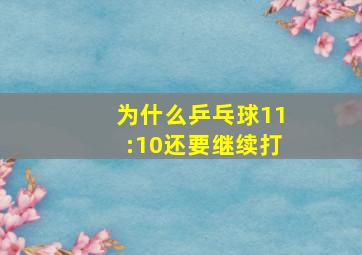 为什么乒乓球11:10还要继续打