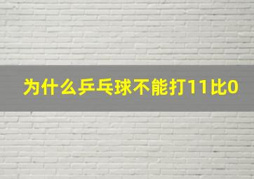 为什么乒乓球不能打11比0