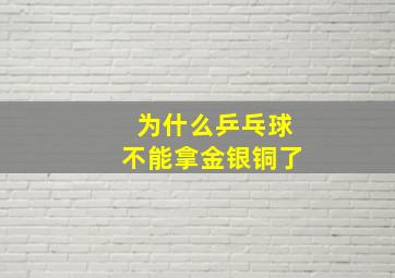 为什么乒乓球不能拿金银铜了