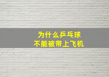 为什么乒乓球不能被带上飞机