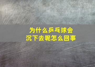 为什么乒乓球会沉下去呢怎么回事