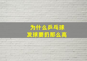 为什么乒乓球发球要扔那么高