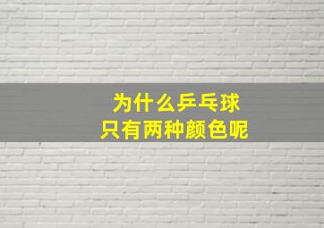 为什么乒乓球只有两种颜色呢