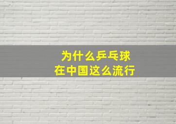 为什么乒乓球在中国这么流行