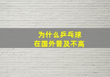 为什么乒乓球在国外普及不高