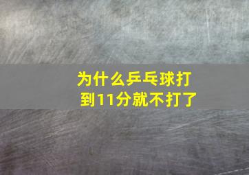 为什么乒乓球打到11分就不打了