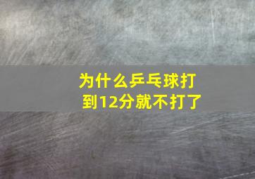 为什么乒乓球打到12分就不打了