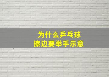 为什么乒乓球擦边要举手示意