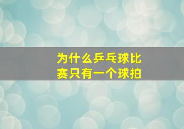 为什么乒乓球比赛只有一个球拍