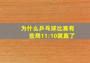 为什么乒乓球比赛有些局11:10就赢了