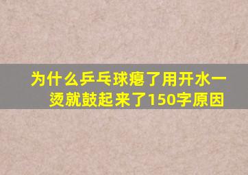 为什么乒乓球瘪了用开水一烫就鼓起来了150字原因