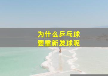 为什么乒乓球要重新发球呢